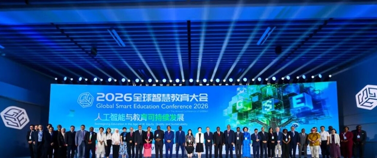 智慧教育大会1