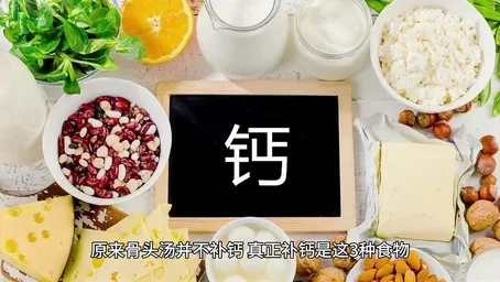 原来骨头汤并不补钙，真正补钙是这3种食物，早知道早获益..
