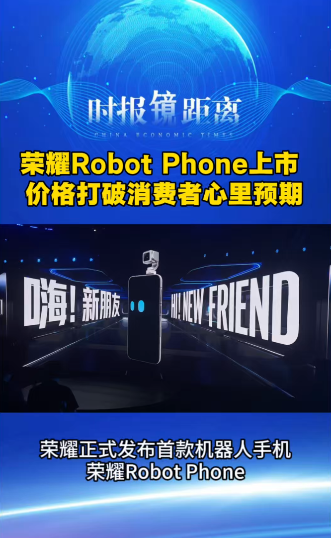 荣耀Robot Phone上市 价格打破消费者心里预期